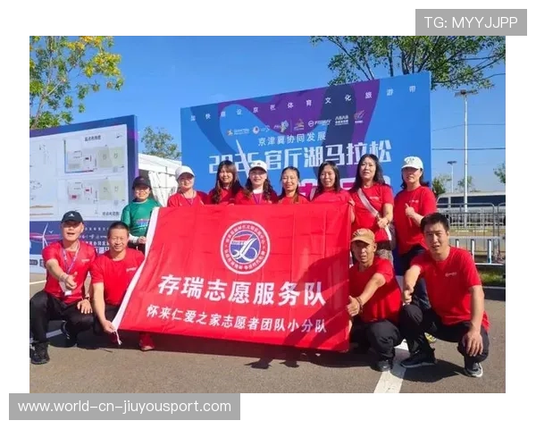马拉松志愿团队建立长期管理机制提升服务质量